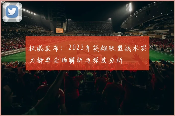 权威发布：2023年英雄联盟战术实力榜单全面解析与深度分析
