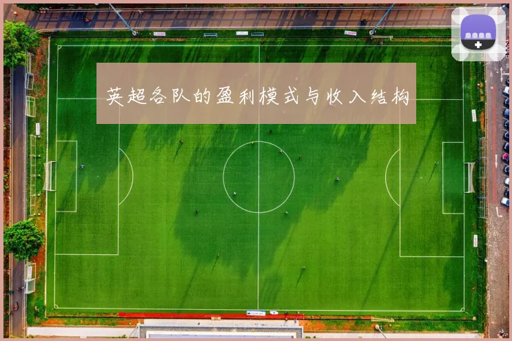 英超各队的盈利模式与收入结构