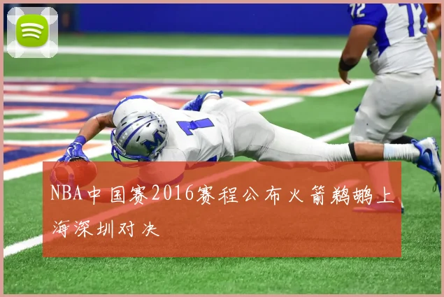 NBA中国赛2016赛程公布火箭鹈鹕上海深圳对决