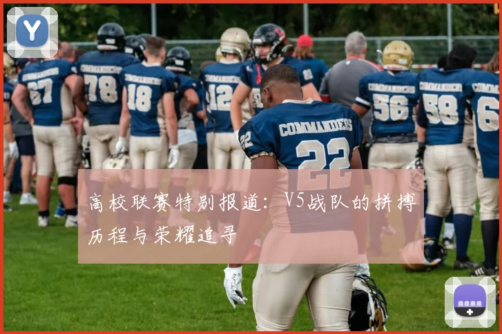 高校联赛特别报道：V5战队的拼搏历程与荣耀追寻