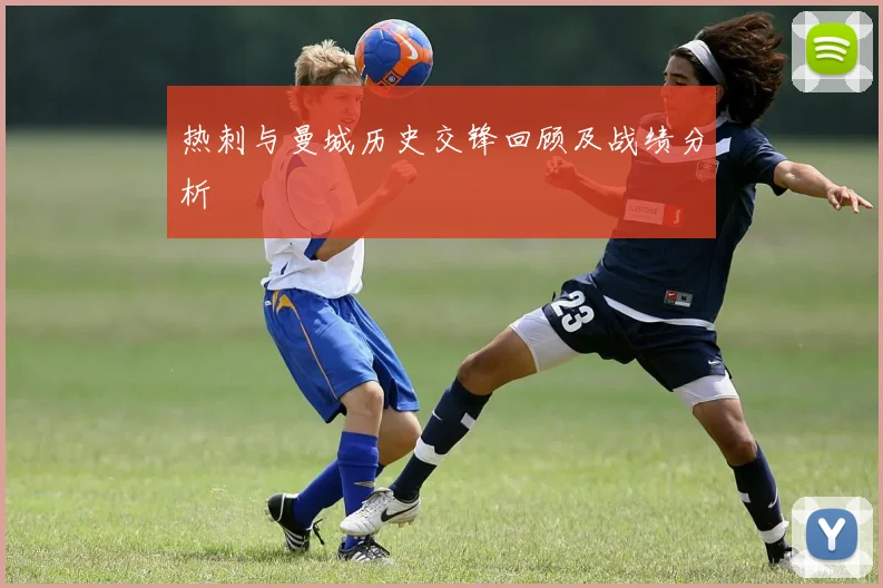 热刺与曼城历史交锋回顾及战绩分析