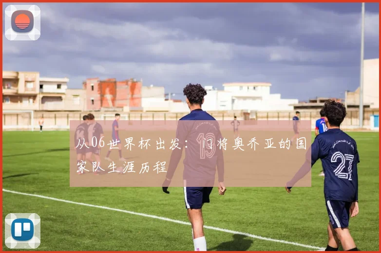 从06世界杯出发：门将奥乔亚的国家队生涯历程