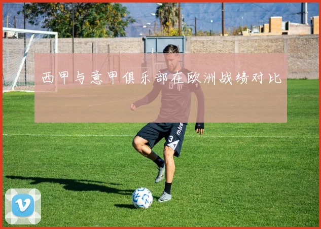 西甲与意甲俱乐部在欧洲战绩对比