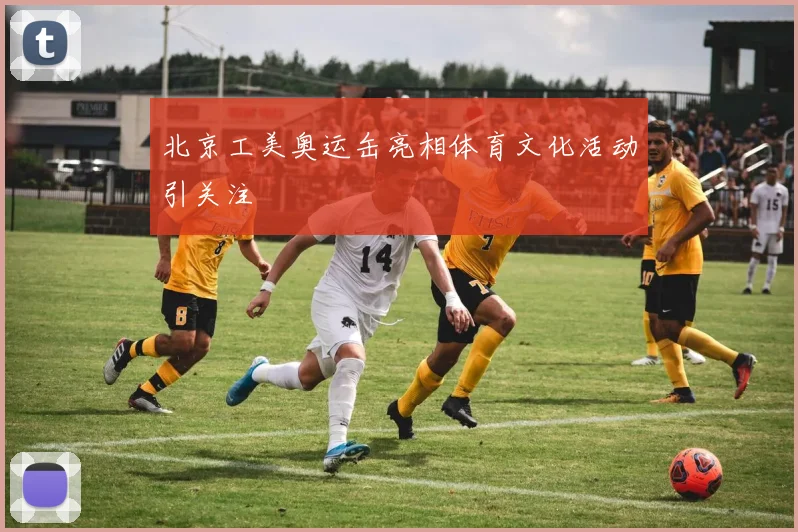 北京工美奥运缶亮相体育文化活动引关注