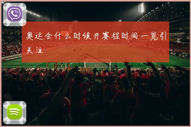奥运会什么时候开赛程时间一览引关注