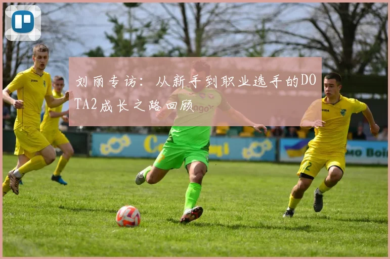 刘丽专访：从新手到职业选手的DOTA2成长之路回顾