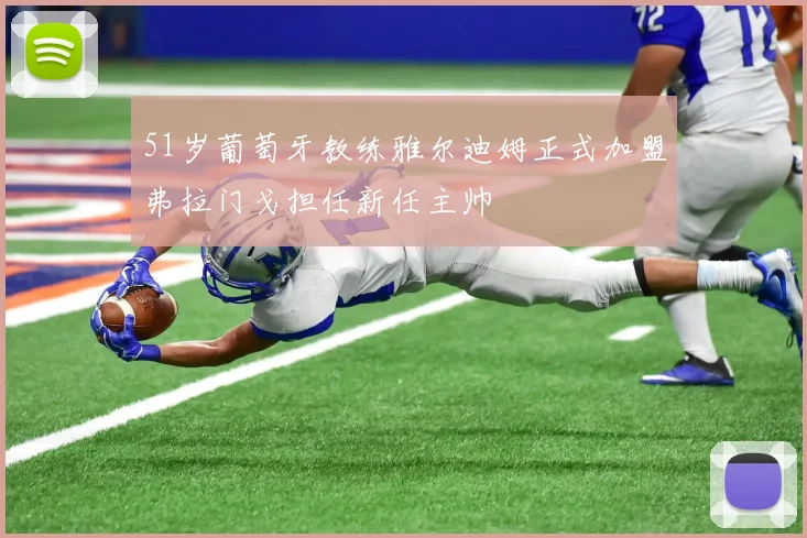 51岁葡萄牙教练雅尔迪姆正式加盟弗拉门戈担任新任主帅